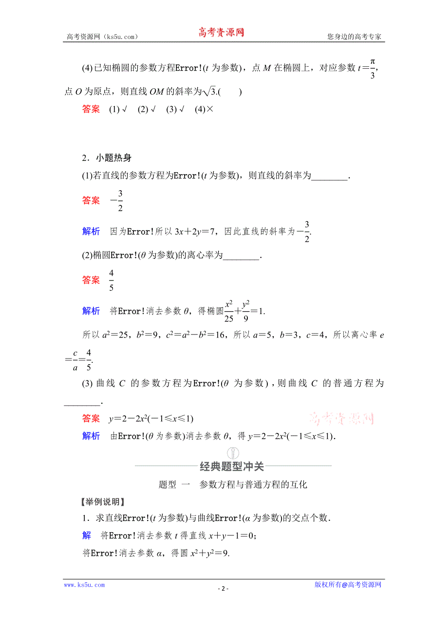 2021届高考数学人教版一轮创新教学案：第12章 第2讲　参数方程 WORD版含解析.doc_第2页