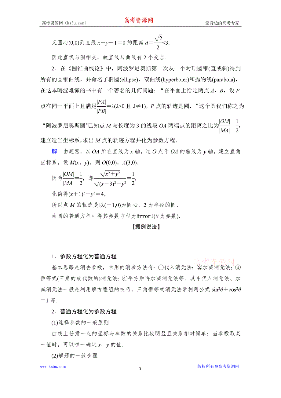 2021届高考数学人教版一轮创新教学案：第12章 第2讲　参数方程 WORD版含解析.doc_第3页