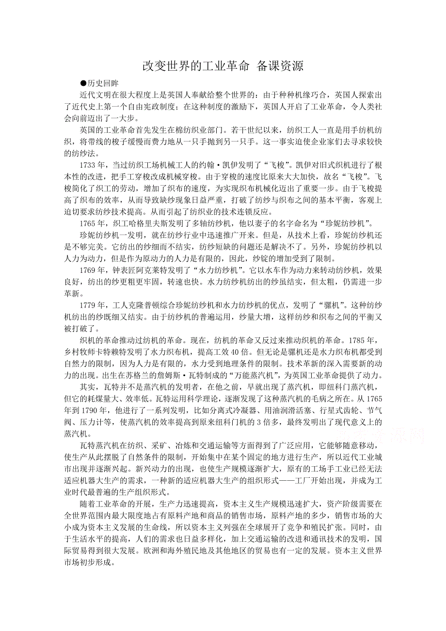 《河东教育》高中历史教学素材岳麓版必修2 第9课《改变世界的工业革命》.doc_第1页