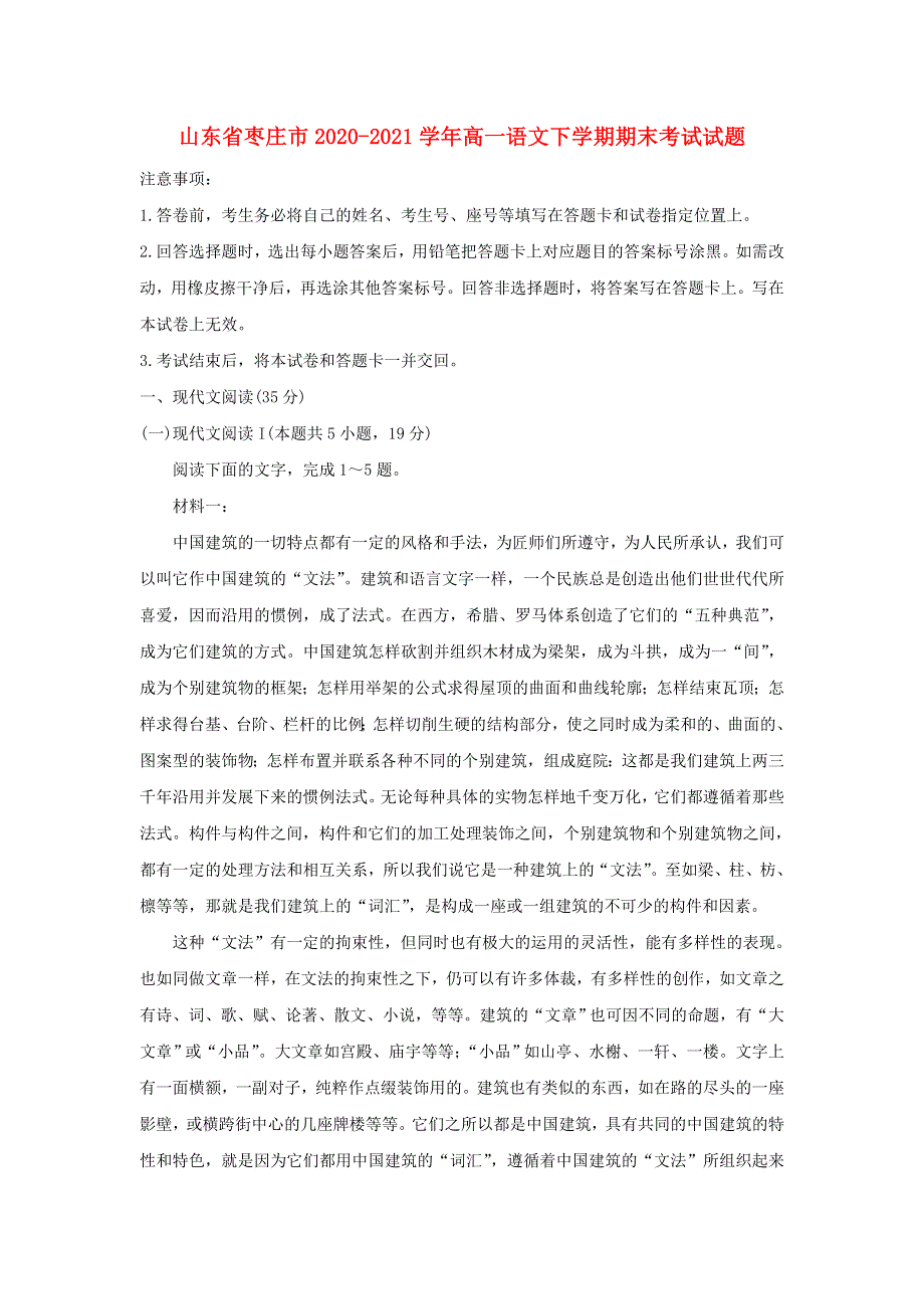 山东省枣庄市2020-2021学年高一语文下学期期末考试试题.doc_第1页