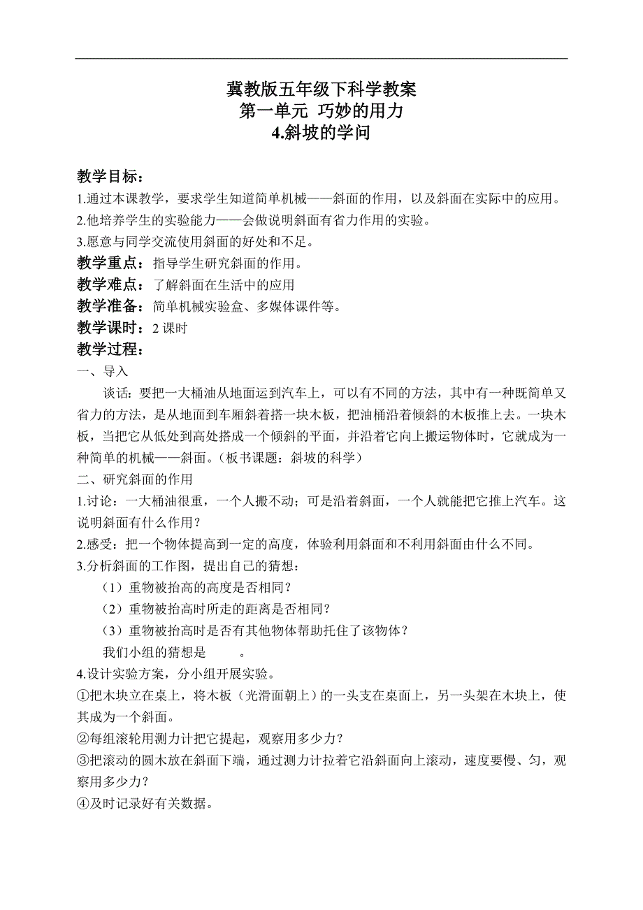 冀教小学科学五年级下册《4斜坡的学问》教案 (3).doc_第1页