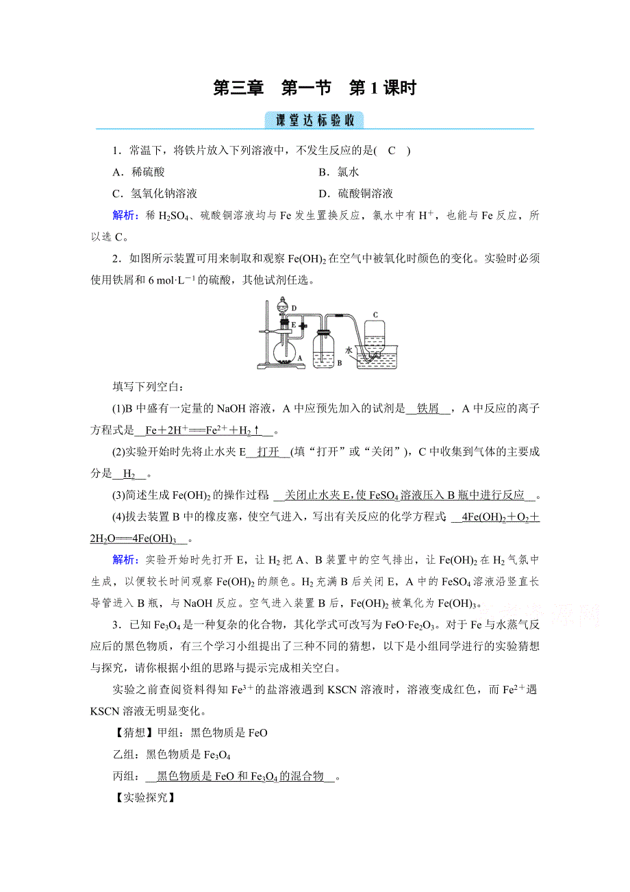 2020-2021学年新教材化学人教版必修第一册作业与检测：第3章 第1节 第1课时 铁的单质、氧化物、氢氧化物 课堂 WORD版含解析.doc_第1页