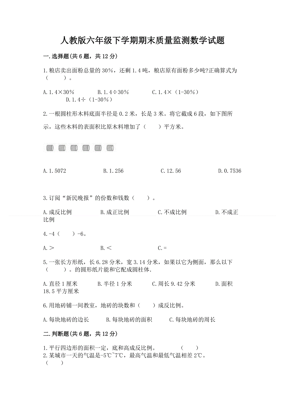 人教版六年级下学期期末质量监测数学试题加下载答案.docx_第1页