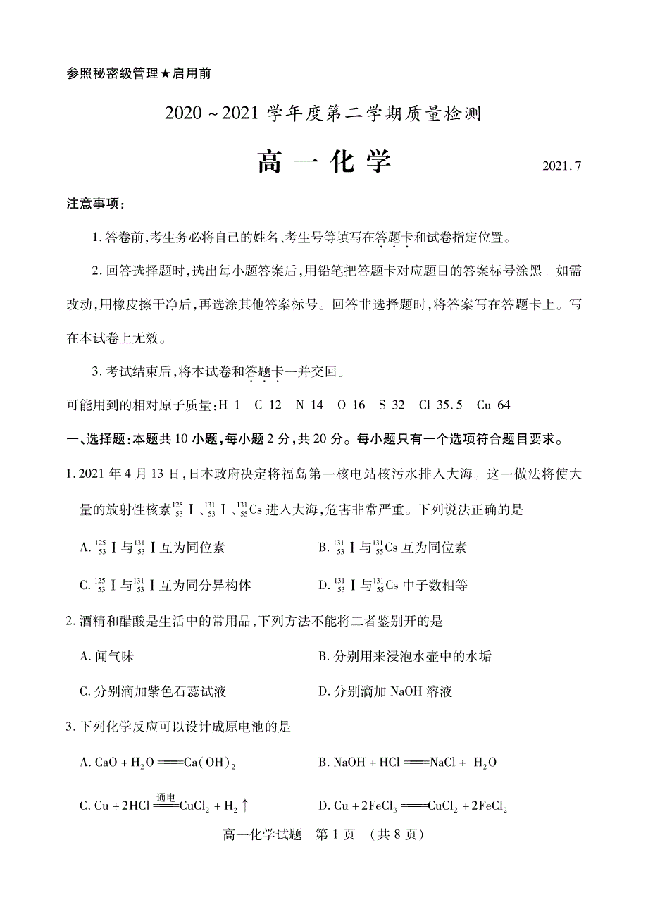 山东省枣庄市2020-2021学年高一化学下学期期末考试试题（PDF）.pdf_第1页