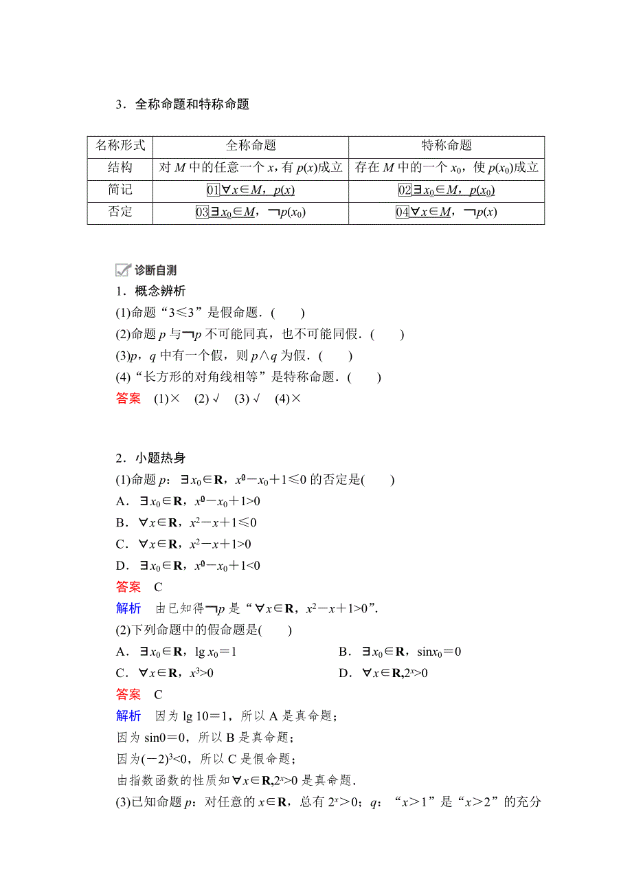 2021届高考数学人教版一轮创新教学案：第1章 第3讲　简单的逻辑联结词、全称量词与存在量词 WORD版含解析.doc_第2页