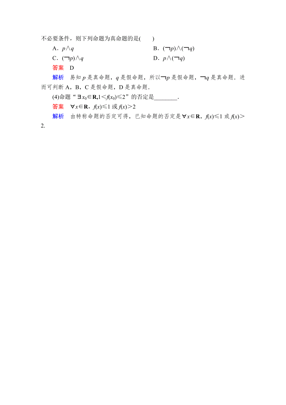 2021届高考数学人教版一轮创新教学案：第1章 第3讲　简单的逻辑联结词、全称量词与存在量词 WORD版含解析.doc_第3页