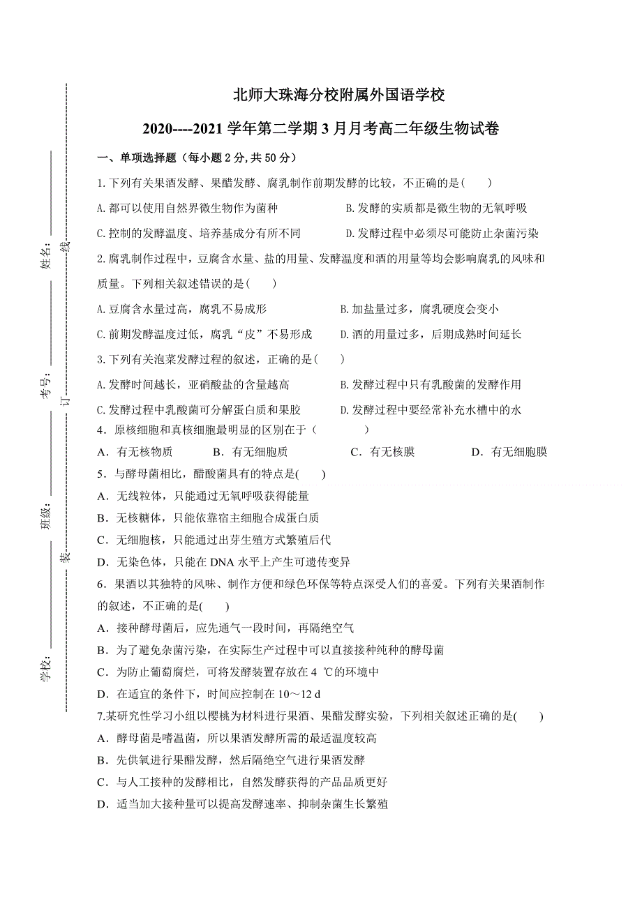 广东省北京师范大学珠海分校附属外国语学校2020-2021学年高二3月月考生物试题 WORD版含答案.doc_第1页