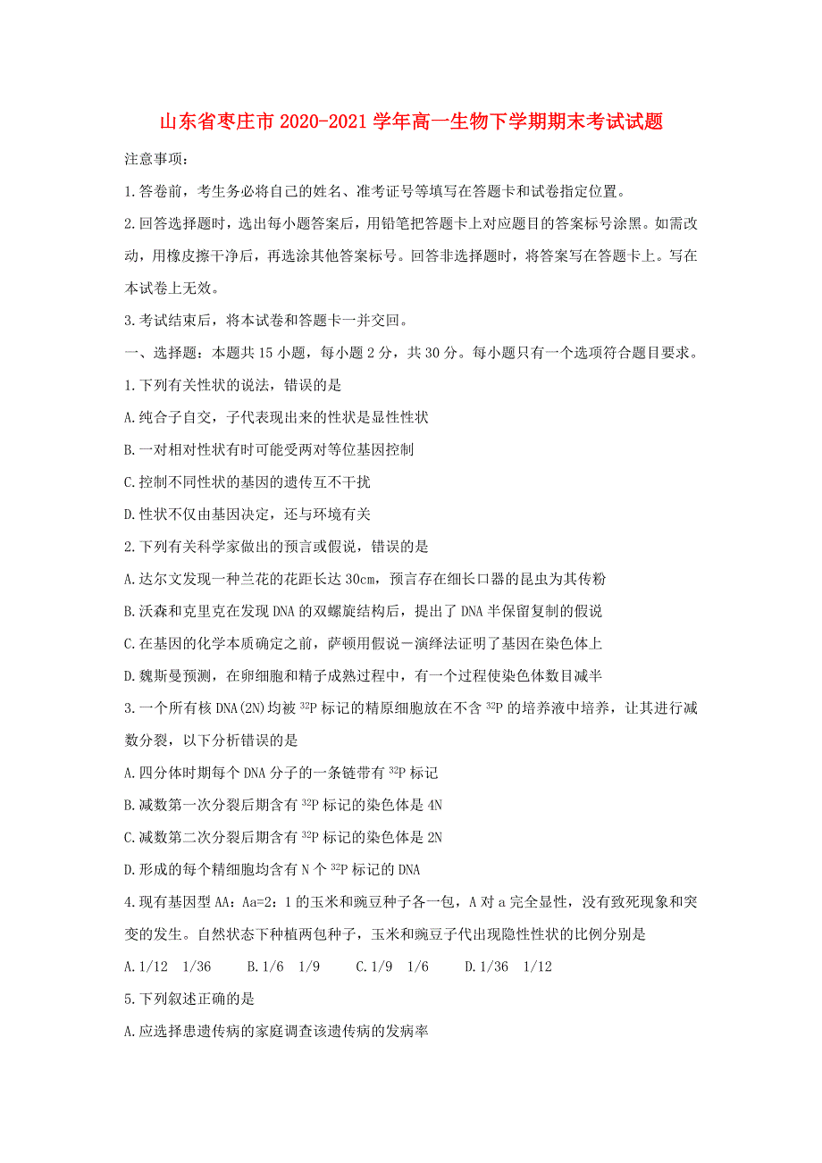 山东省枣庄市2020-2021学年高一生物下学期期末考试试题.doc_第1页