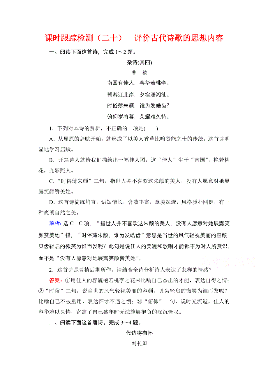 2022届高中语文一轮复习检测：第2板块 专题2 考点4 评价古代诗歌的思想内容 WORD版含解析.doc_第1页