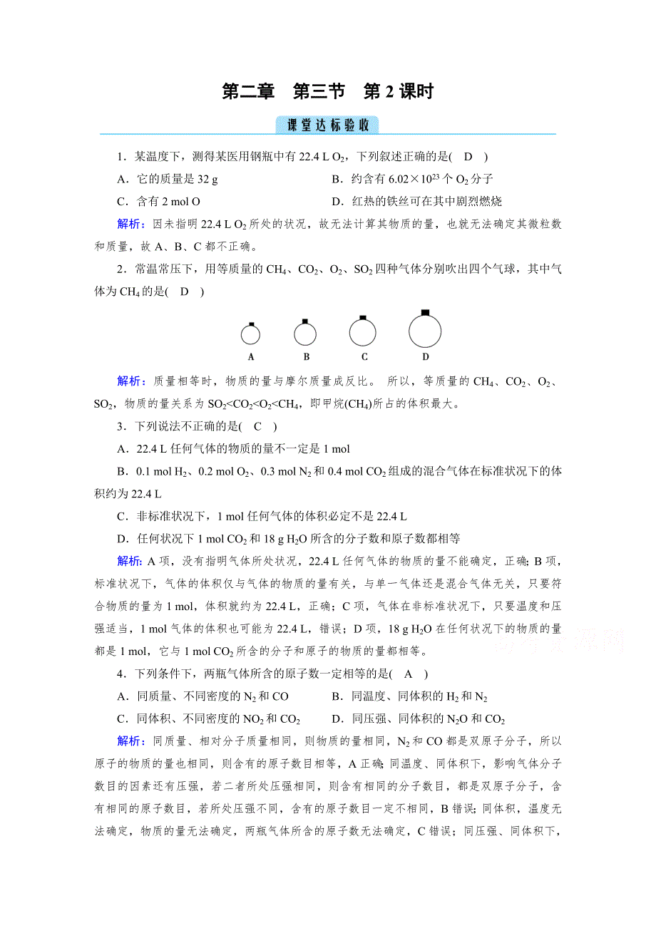 2020-2021学年新教材化学人教版必修第一册作业与检测：第2章 第3节 第2课时 气体摩尔体积 课堂 WORD版含解析.doc_第1页