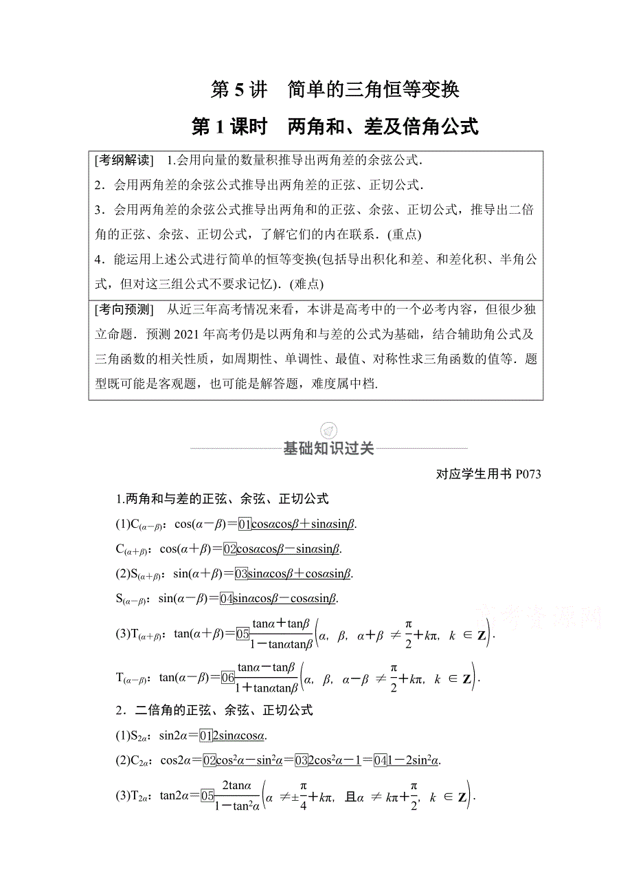 2021届高考数学人教版一轮创新教学案：第3章 第5讲　第1课时　两角和、差及倍角公式 WORD版含解析.doc_第1页