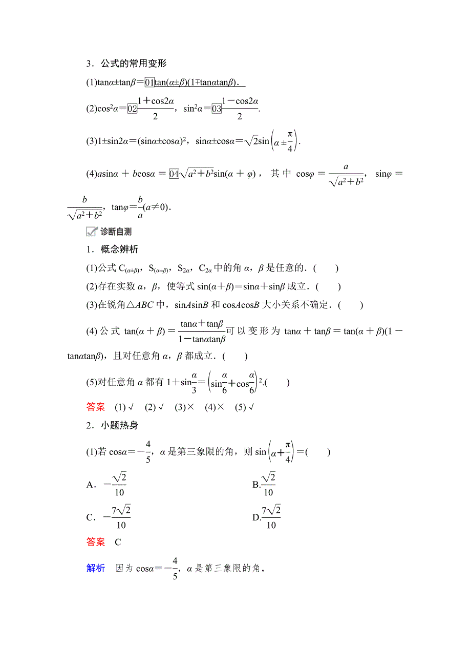 2021届高考数学人教版一轮创新教学案：第3章 第5讲　第1课时　两角和、差及倍角公式 WORD版含解析.doc_第2页