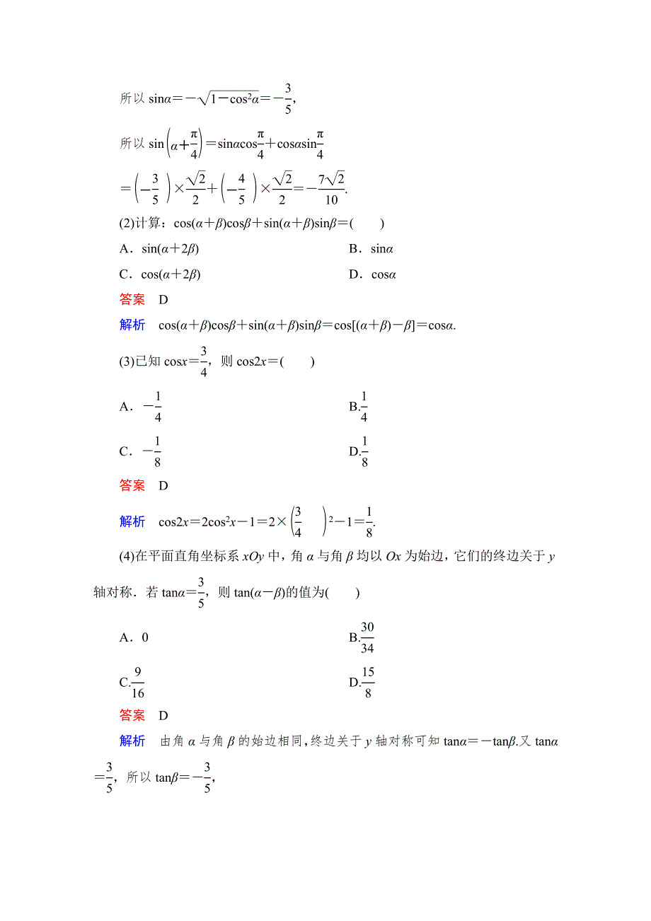 2021届高考数学人教版一轮创新教学案：第3章 第5讲　第1课时　两角和、差及倍角公式 WORD版含解析.doc_第3页