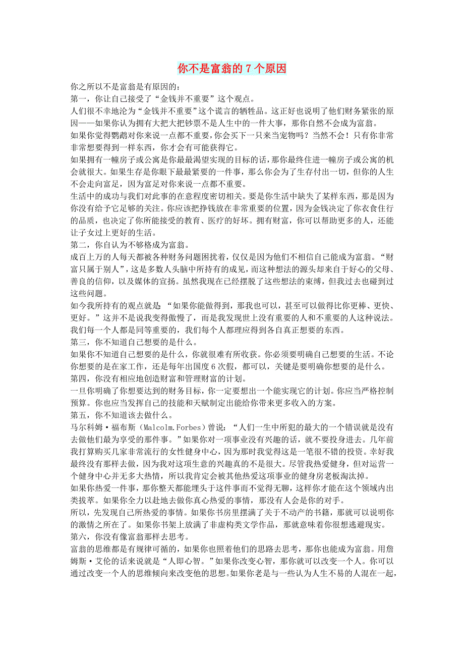 初中语文 文摘（生活）你不是富翁的7个原因.doc_第1页