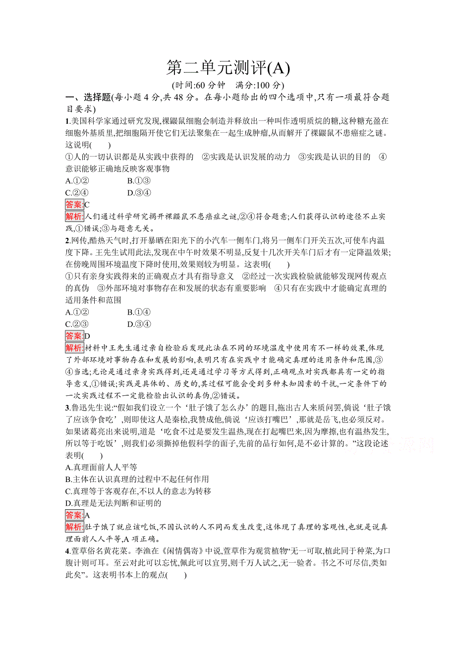 新教材2020-2021学年高二政治部编版必修4巩固练习：第2单元 认识社会与价值选择 单元测评（A） WORD版含解析.docx_第1页