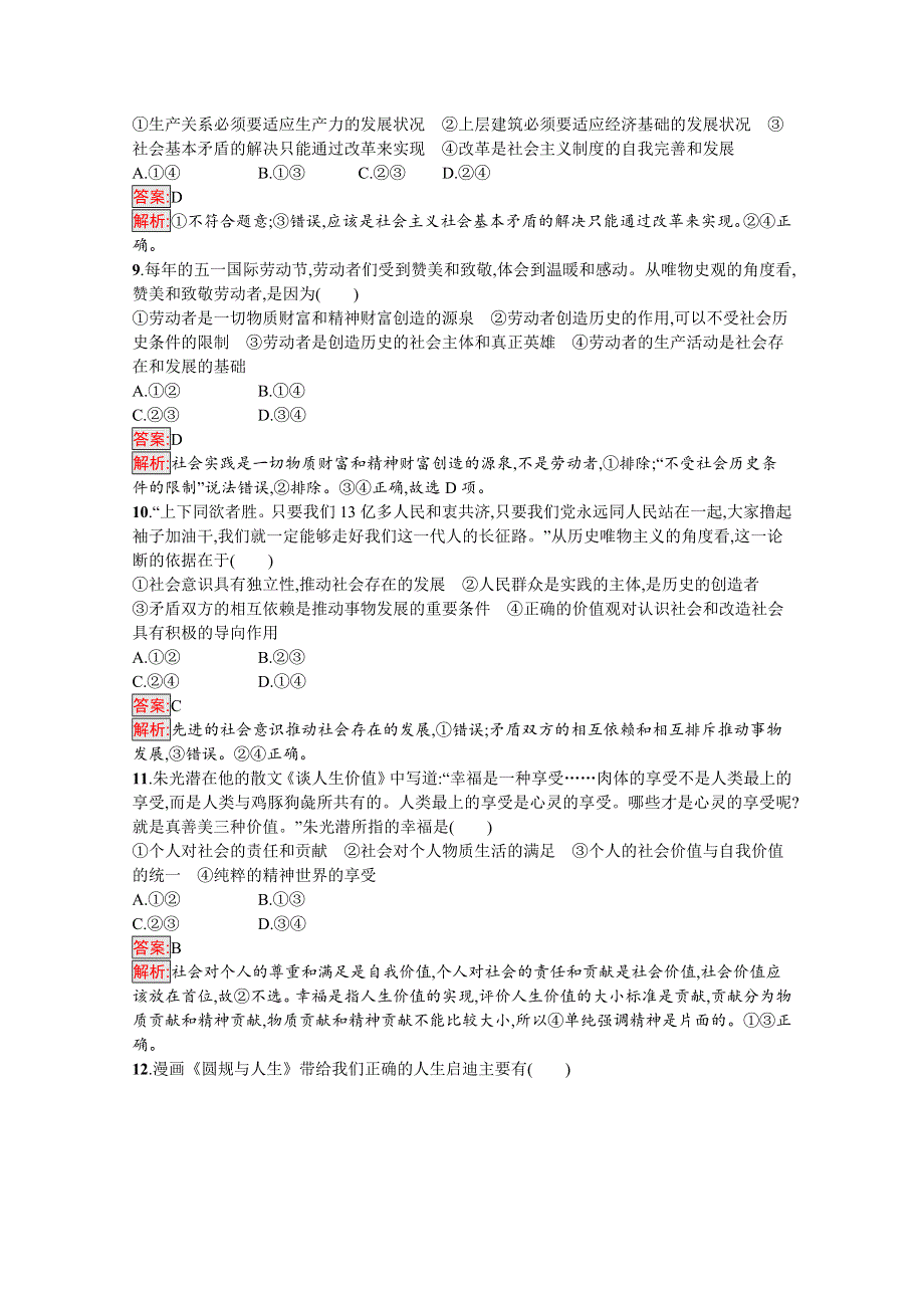 新教材2020-2021学年高二政治部编版必修4巩固练习：第2单元 认识社会与价值选择 单元测评（A） WORD版含解析.docx_第3页