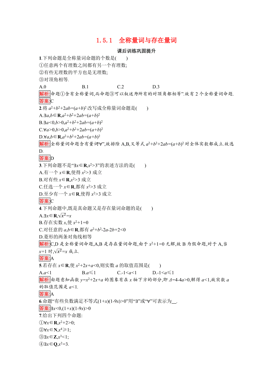 2021-2022学年新教材高中数学 第一章 集合的概念 1.5.1 全称量词与存在量词课后训练巩固提升（含解析）新人教A版必修第一册.docx_第1页