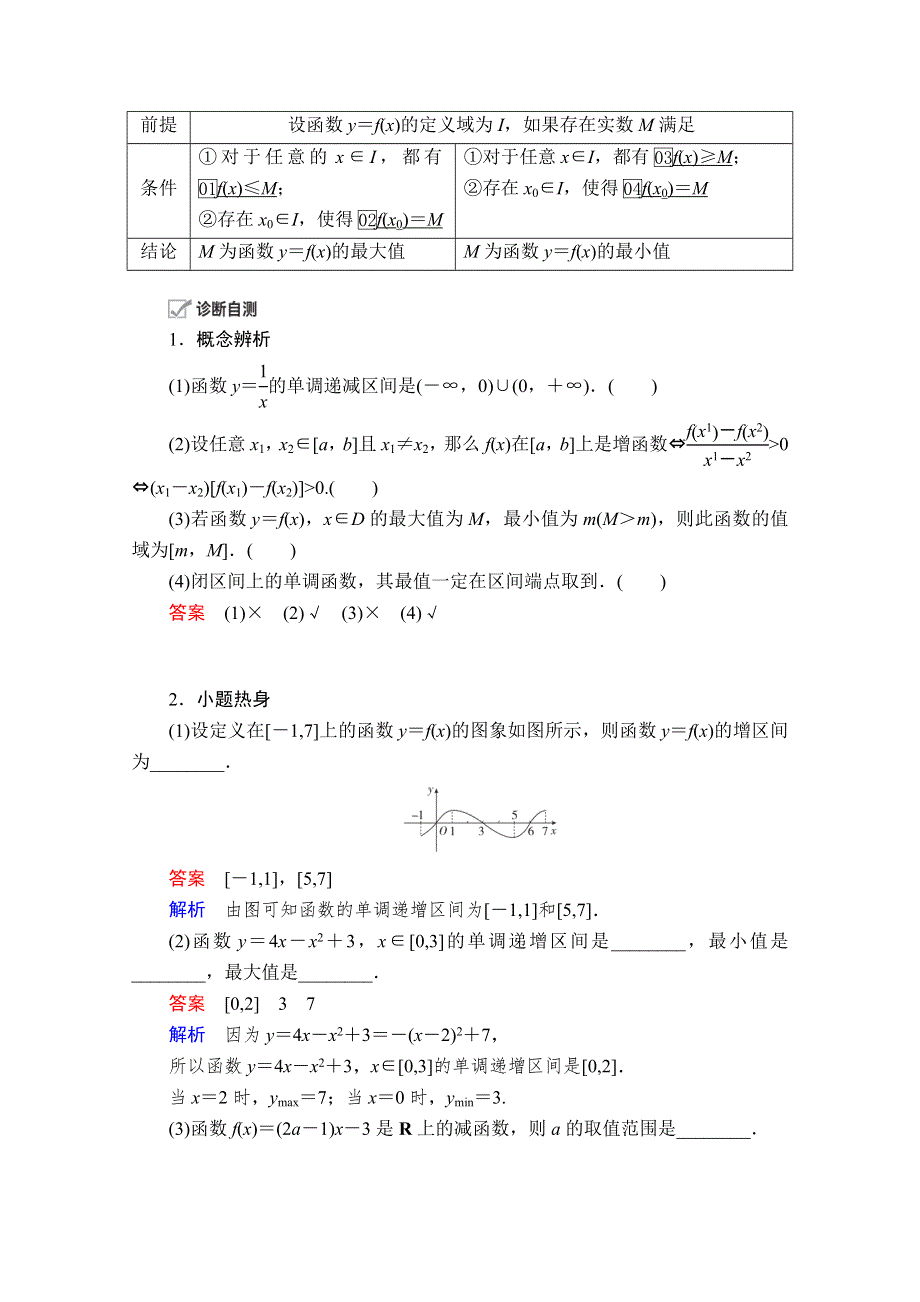 2021届高考数学人教版一轮创新教学案：第2章 第2讲　函数的单调性与最值 WORD版含解析.doc_第2页