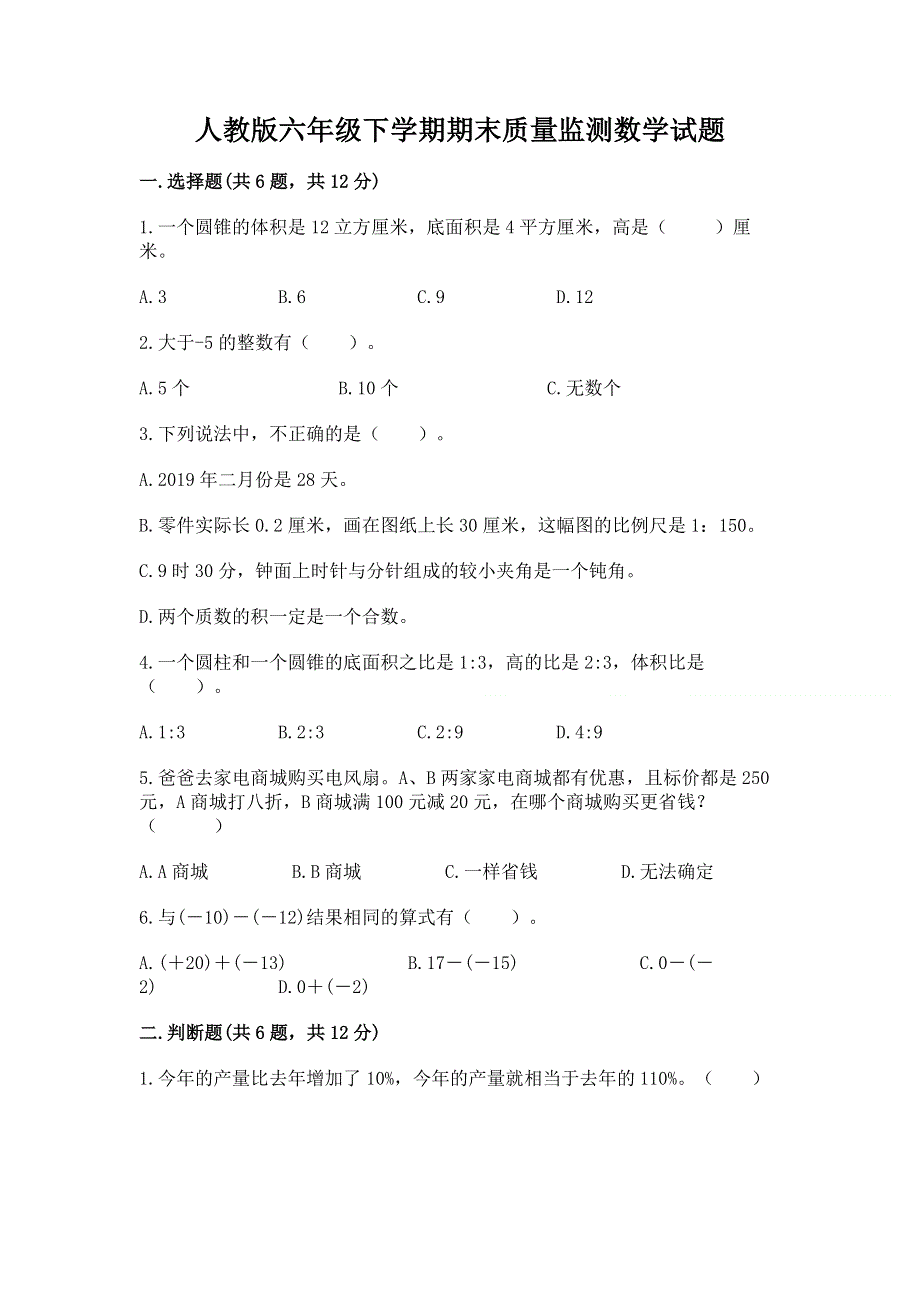 人教版六年级下学期期末质量监测数学试题【能力提升】.docx_第1页