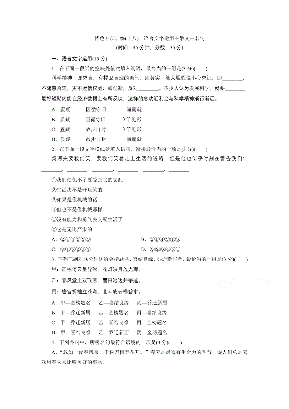 2020江苏高考语文二轮练习：18 特色专项训练（十八）　语言文字运用＋散文＋名句 WORD版含解析.doc_第1页