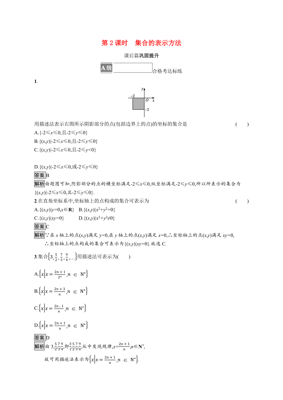 2021-2022学年新教材高中数学 第一章 集合与常用逻辑用语 1.1 第2课时 集合的表示方法课后篇巩固提升（含解析）新人教A版必修第一册.docx_第1页