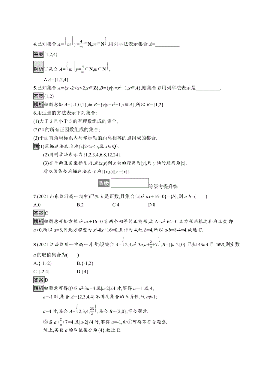 2021-2022学年新教材高中数学 第一章 集合与常用逻辑用语 1.1 第2课时 集合的表示方法课后篇巩固提升（含解析）新人教A版必修第一册.docx_第2页