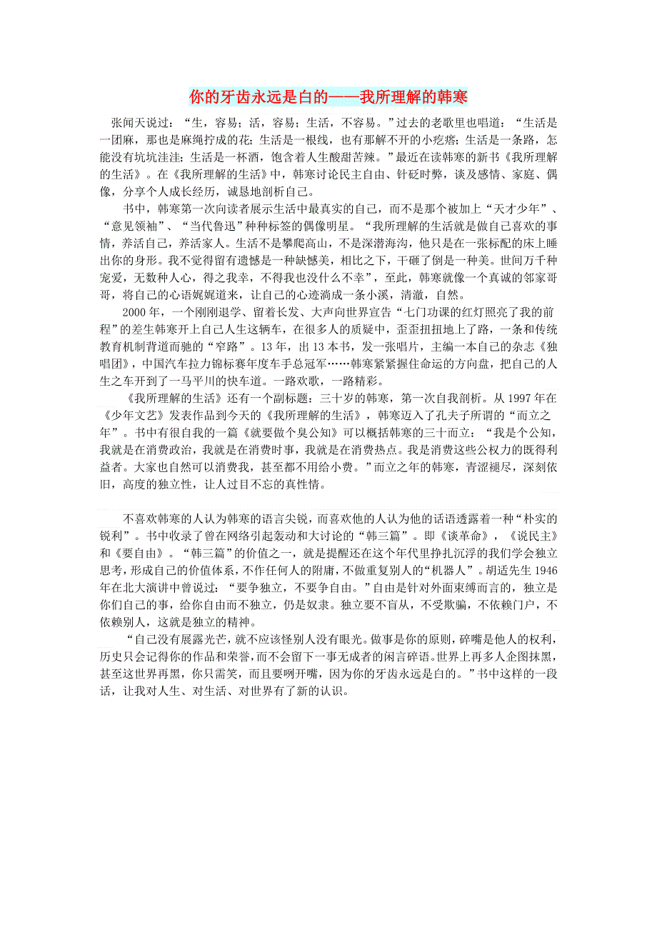 初中语文 文摘（生活）你的牙齿永远是白的——我所理解的韩寒.doc_第1页