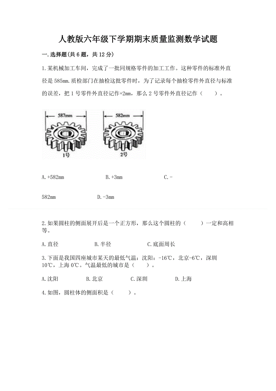 人教版六年级下学期期末质量监测数学试题加答案解析.docx_第1页