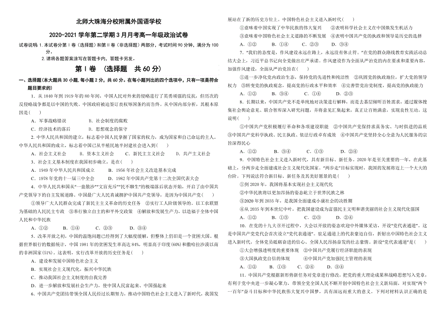 广东省北京师范大学珠海分校附属外国语学校2020-2021学年高一3月月考政治试题 WORD版缺答案.doc_第1页