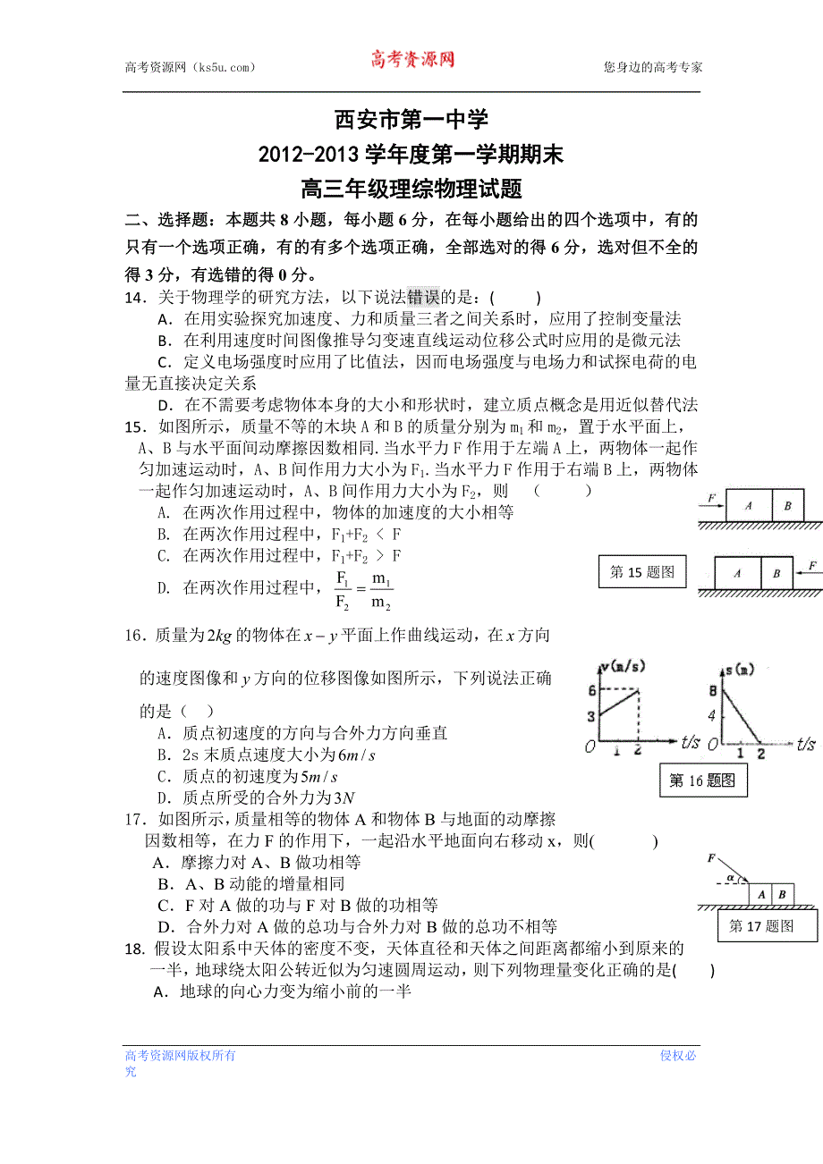 《发布》陕西省西安市第一中学2013届高三上学期期末考试理综物理试题 WORD版含答案.doc_第1页