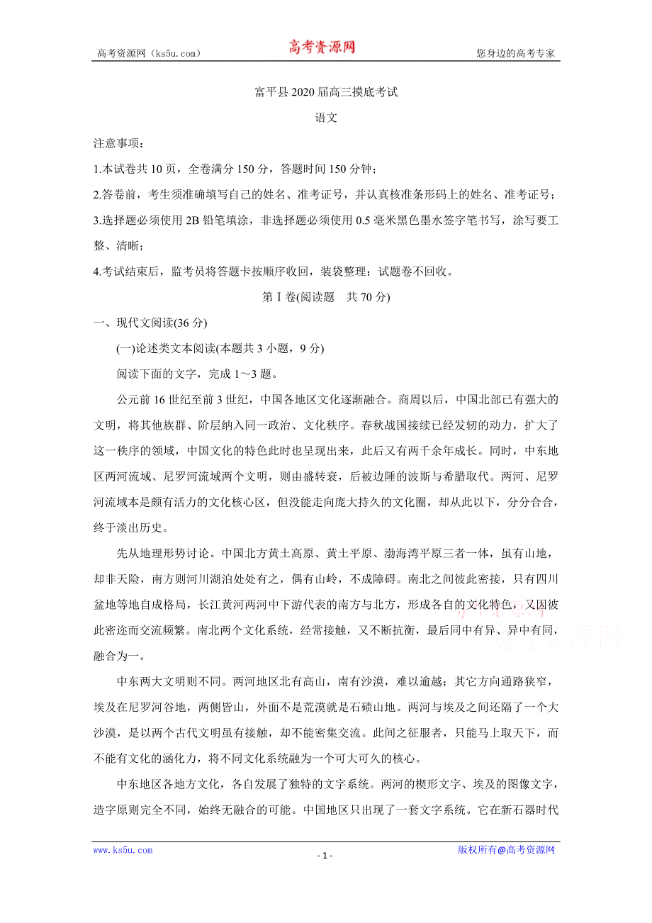 《发布》陕西省渭南市富平县2020届高三上学期第一次摸底考试 语文 WORD版含答案BYCHUN.doc_第1页