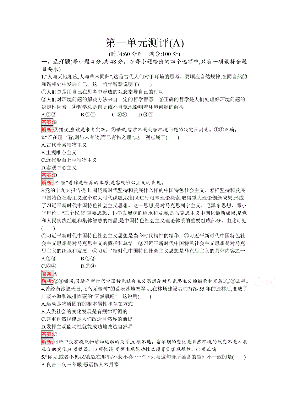 新教材2020-2021学年高二政治部编版必修4巩固练习：第1单元 探索世界与把握规律 单元测评（A） WORD版含解析.docx_第1页