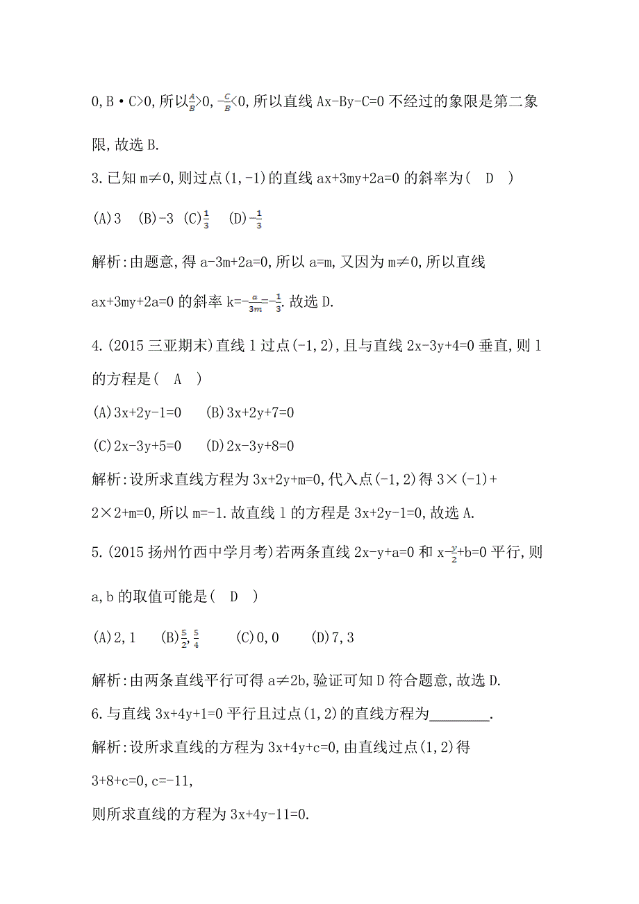 2016人教版高中数学人教A版必修2检测题 第三章 直线与方程 3-2-3 直线的一般式方程 WORD版含答案.doc_第2页