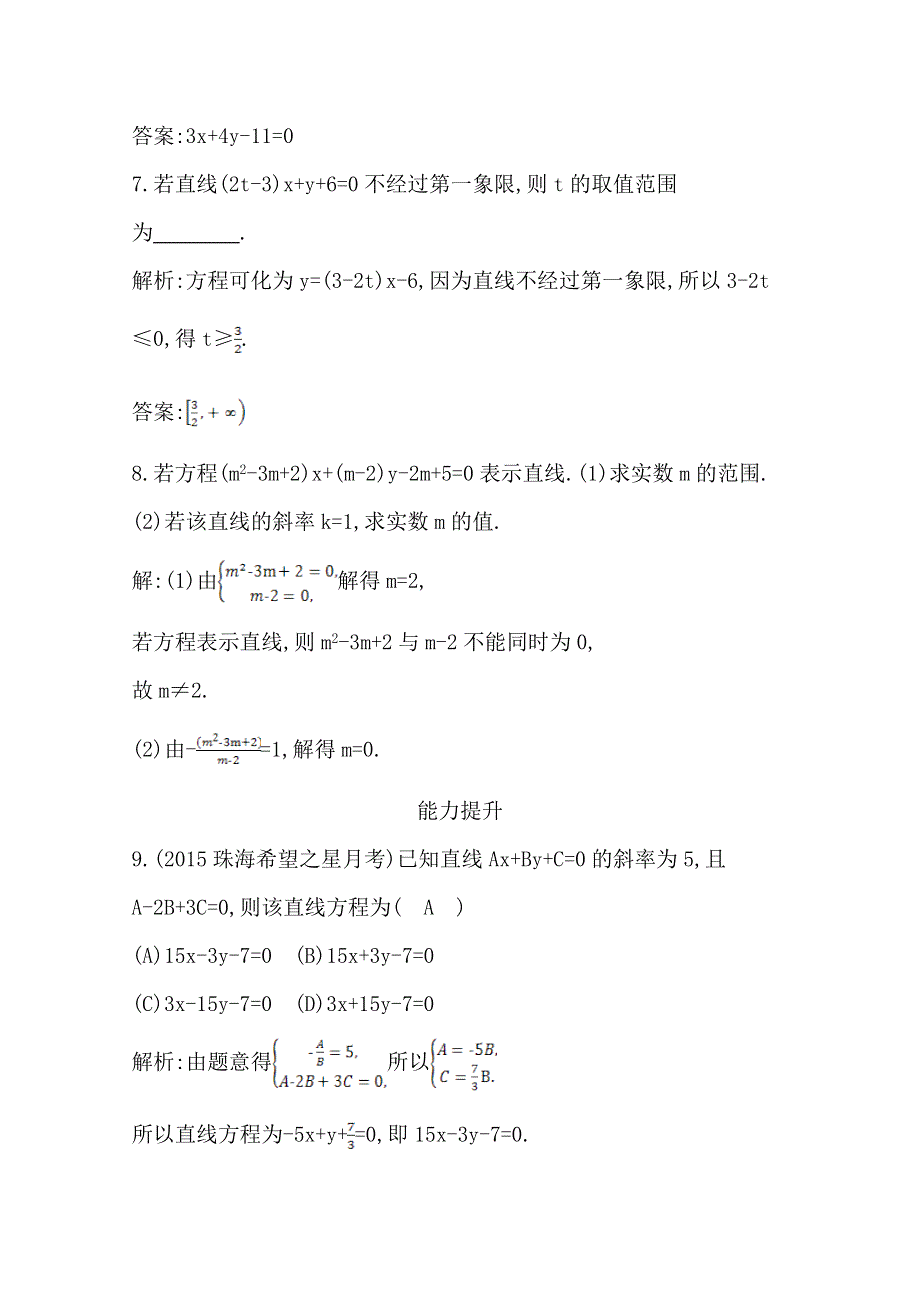 2016人教版高中数学人教A版必修2检测题 第三章 直线与方程 3-2-3 直线的一般式方程 WORD版含答案.doc_第3页