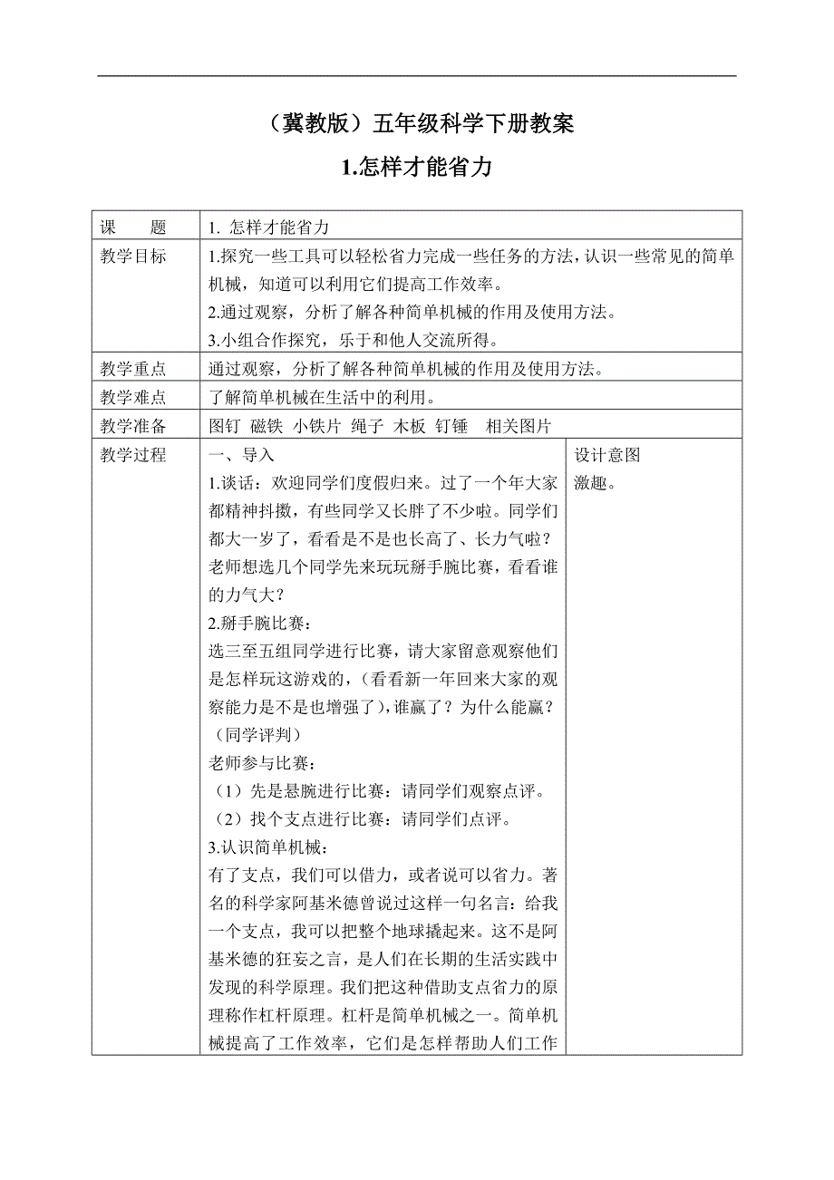 冀教小学科学五年级下册《1怎样才能省力》教案 (3).doc_第1页