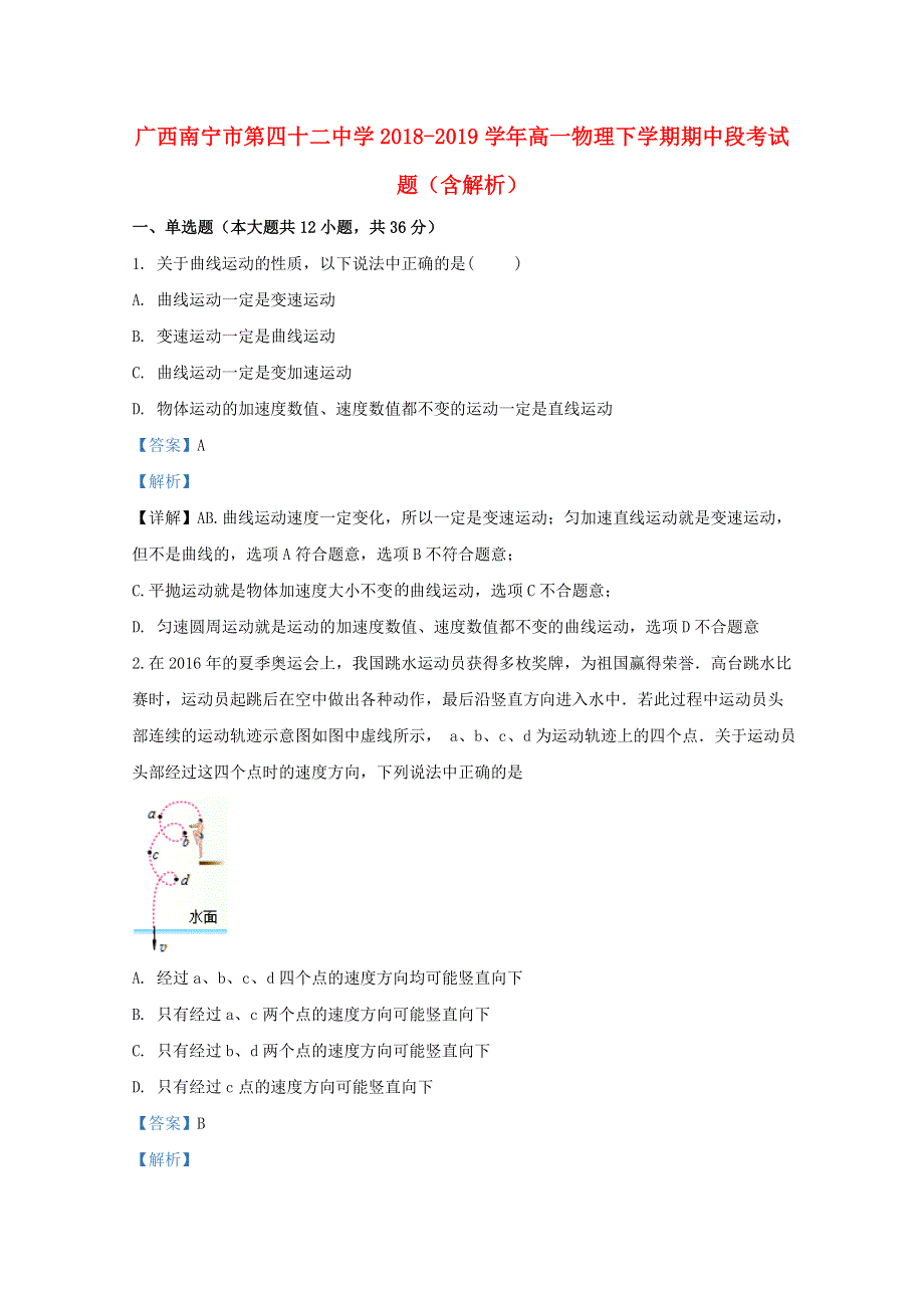 广西南宁市第四十二中学2018-2019学年高一物理下学期期中段考试题（含解析）.doc_第1页