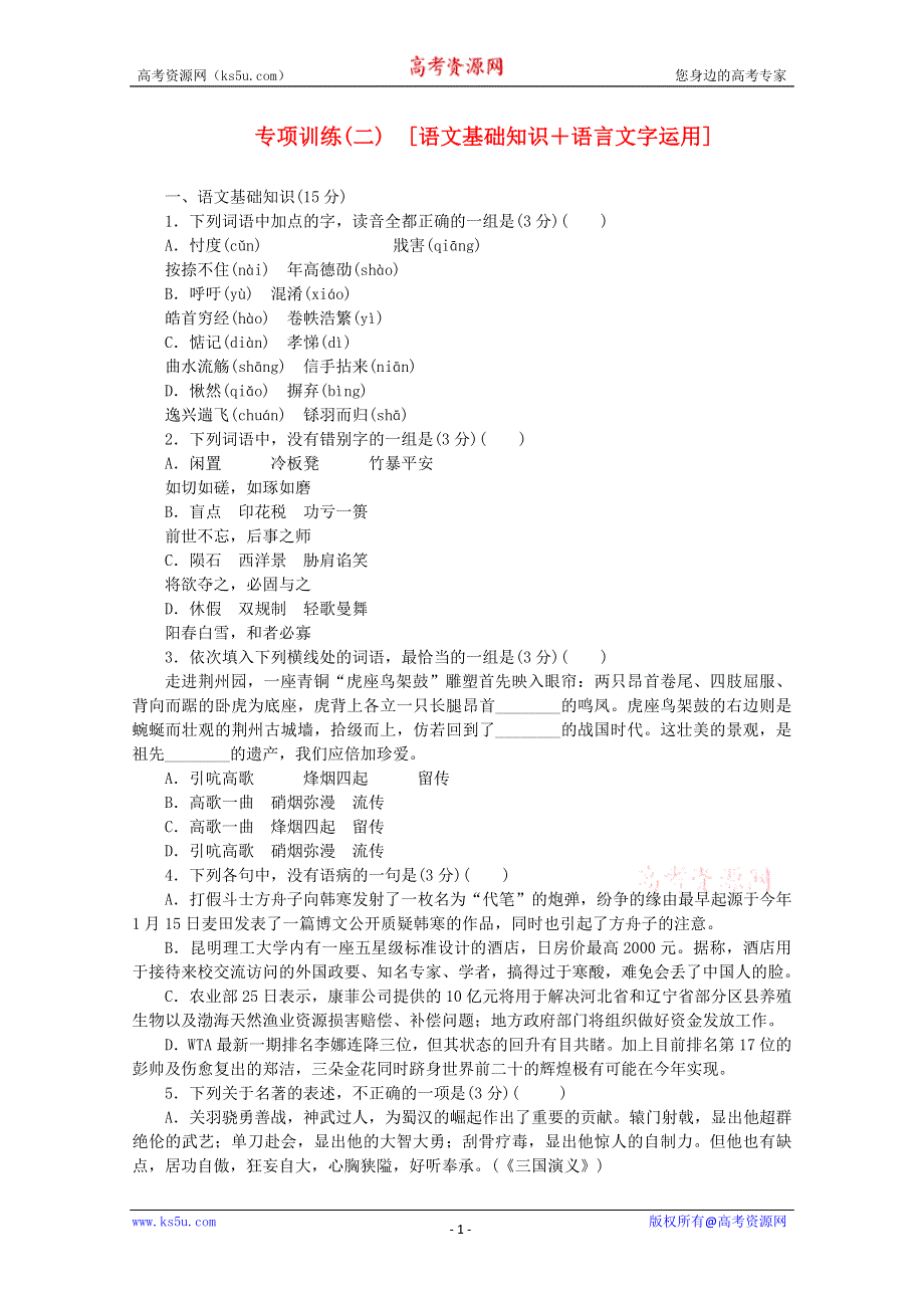 （湖北专用）2013届高三语文二轮复习专项训练（2） 基础知识+语言文字运用配套作业（解析版） WORD版含答案.doc_第1页