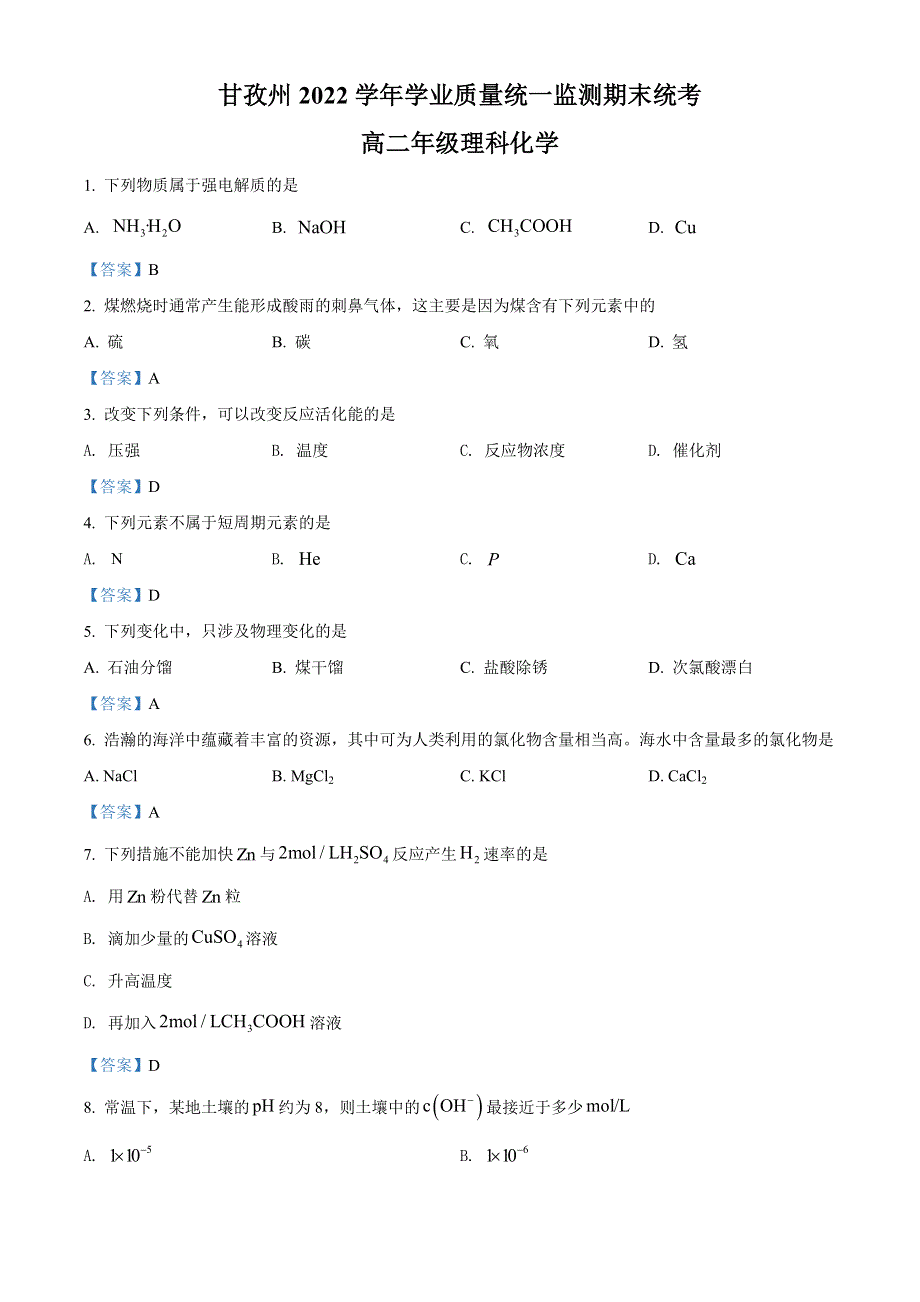 四川省甘孜州2021-2022学年高二下学期学业质量统一监测期末统考 化学试题 WORD版含答案.doc_第1页