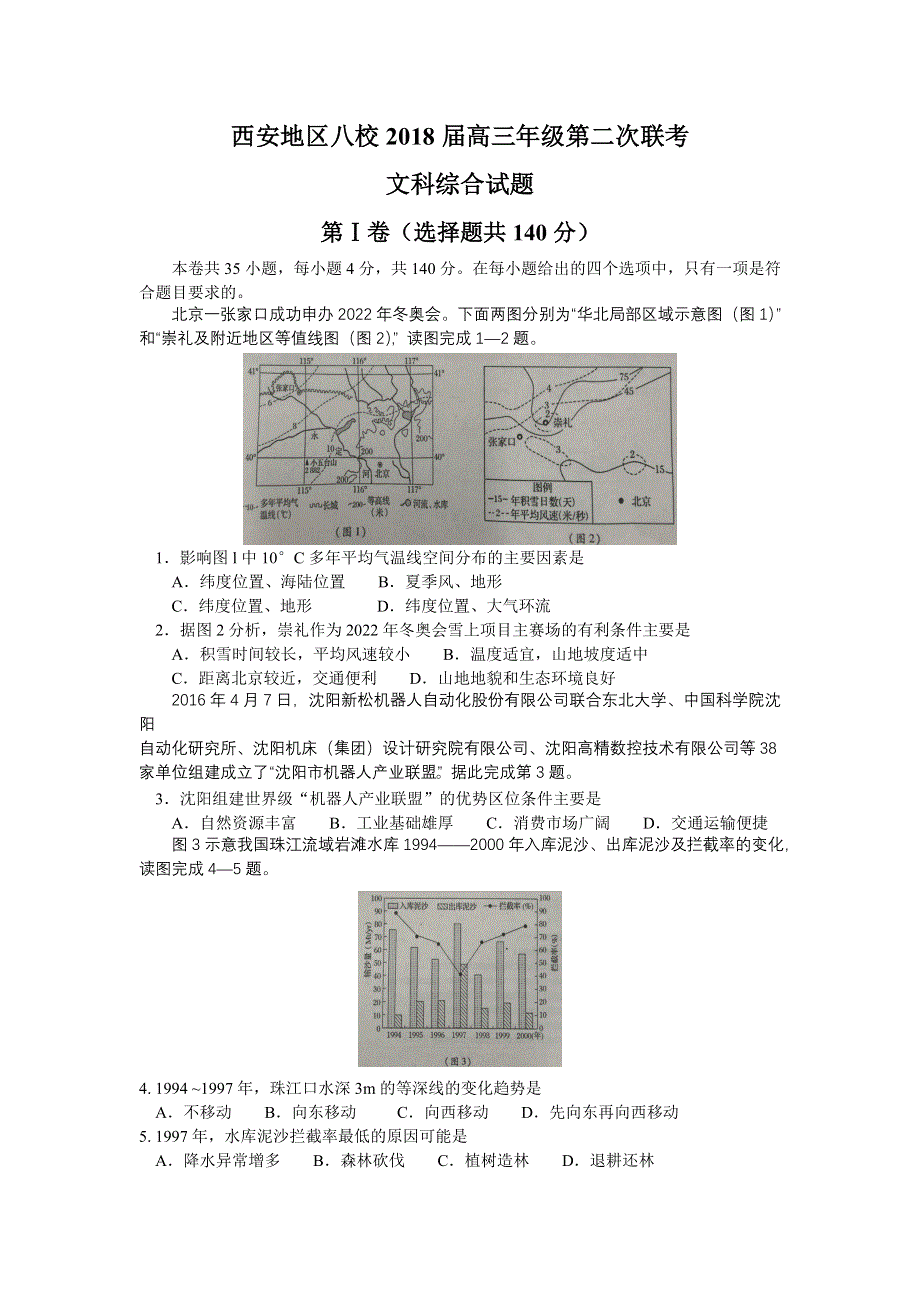 《发布》陕西省西安地区八校2018届高三下学期3月第二次联考地理试题 WORD版含答案.doc_第1页