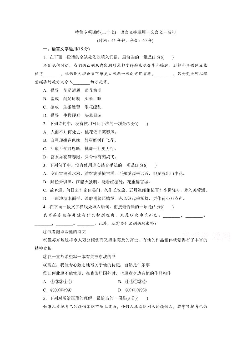 2020江苏高考语文二轮练习：27 特色专项训练（二十七）　语言文字运用＋文言文＋名句 WORD版含解析.doc_第1页