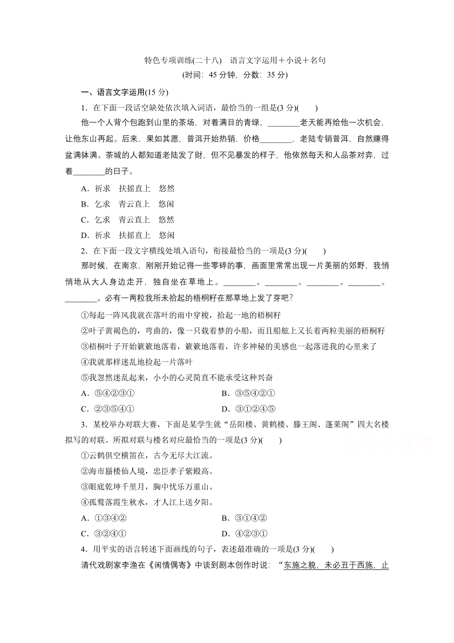 2020江苏高考语文二轮练习：28 特色专项训练（二十八）　语言文字运用＋小说＋名句 WORD版含解析.doc_第1页