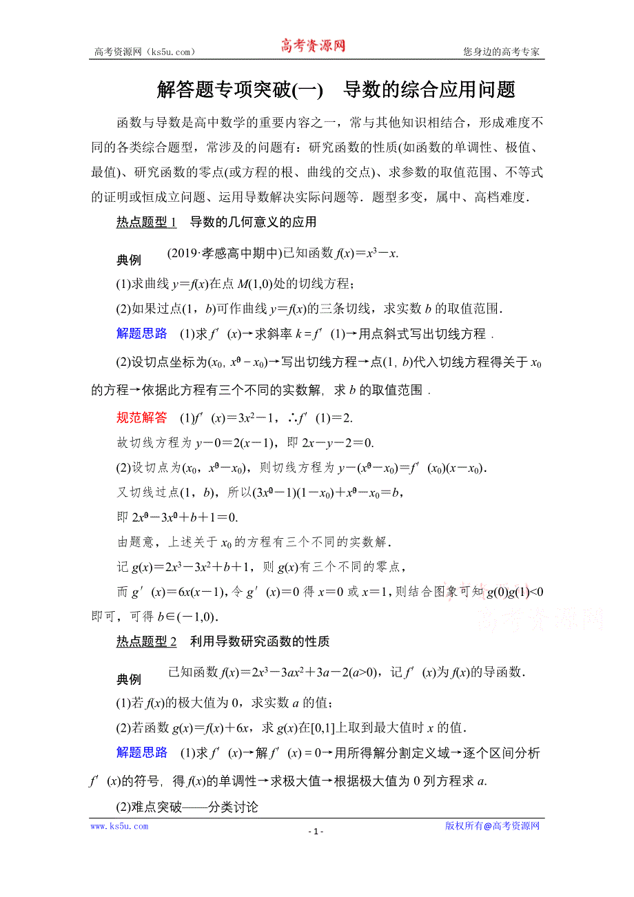 2021届高考数学人教版一轮创新教学案：第2章 解答题专项突破（一）　导数的综合应用问题 WORD版含解析.doc_第1页