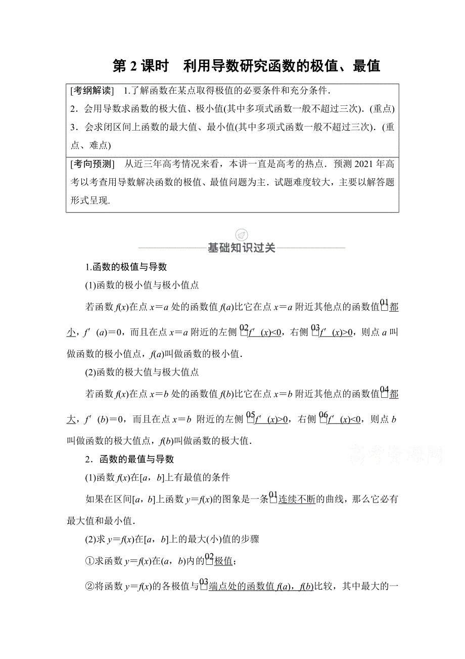 2021届高考数学人教版一轮创新教学案：第2章 第11讲　第2课时　利用导数研究函数的极值、最值 WORD版含解析.doc_第1页