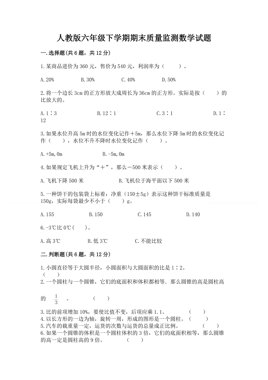 人教版六年级下学期期末质量监测数学试题及一套答案.docx_第1页