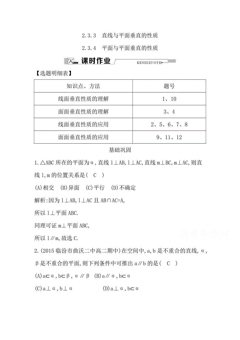 2016人教版高中数学人教A版必修2检测题 第二章 点、直线、平面之间的位置关系 2-3-3 直线与平面垂直的性质2-3-4 平面与平面垂直的性质 WORD版含答案.doc_第1页