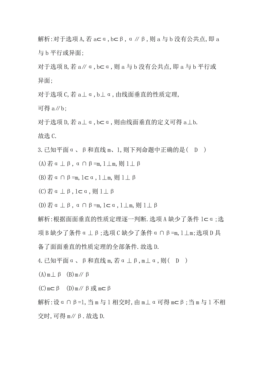 2016人教版高中数学人教A版必修2检测题 第二章 点、直线、平面之间的位置关系 2-3-3 直线与平面垂直的性质2-3-4 平面与平面垂直的性质 WORD版含答案.doc_第2页