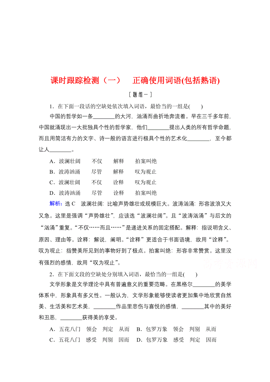 2022届高中语文一轮复习检测：第1板块 专题1 考点1 正确使用词语（包括熟语） WORD版含解析.doc_第1页