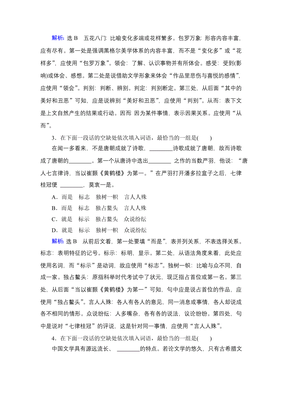 2022届高中语文一轮复习检测：第1板块 专题1 考点1 正确使用词语（包括熟语） WORD版含解析.doc_第2页