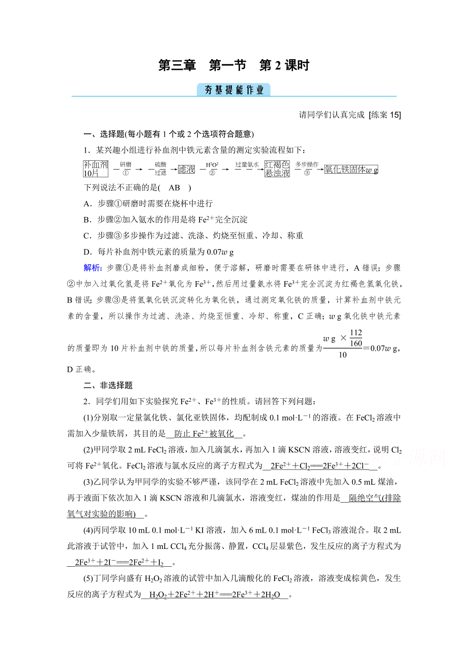 2020-2021学年新教材化学人教版必修第一册作业与检测：第3章 第1节 第2课时 铁盐和亚铁盐 WORD版含解析.doc_第1页