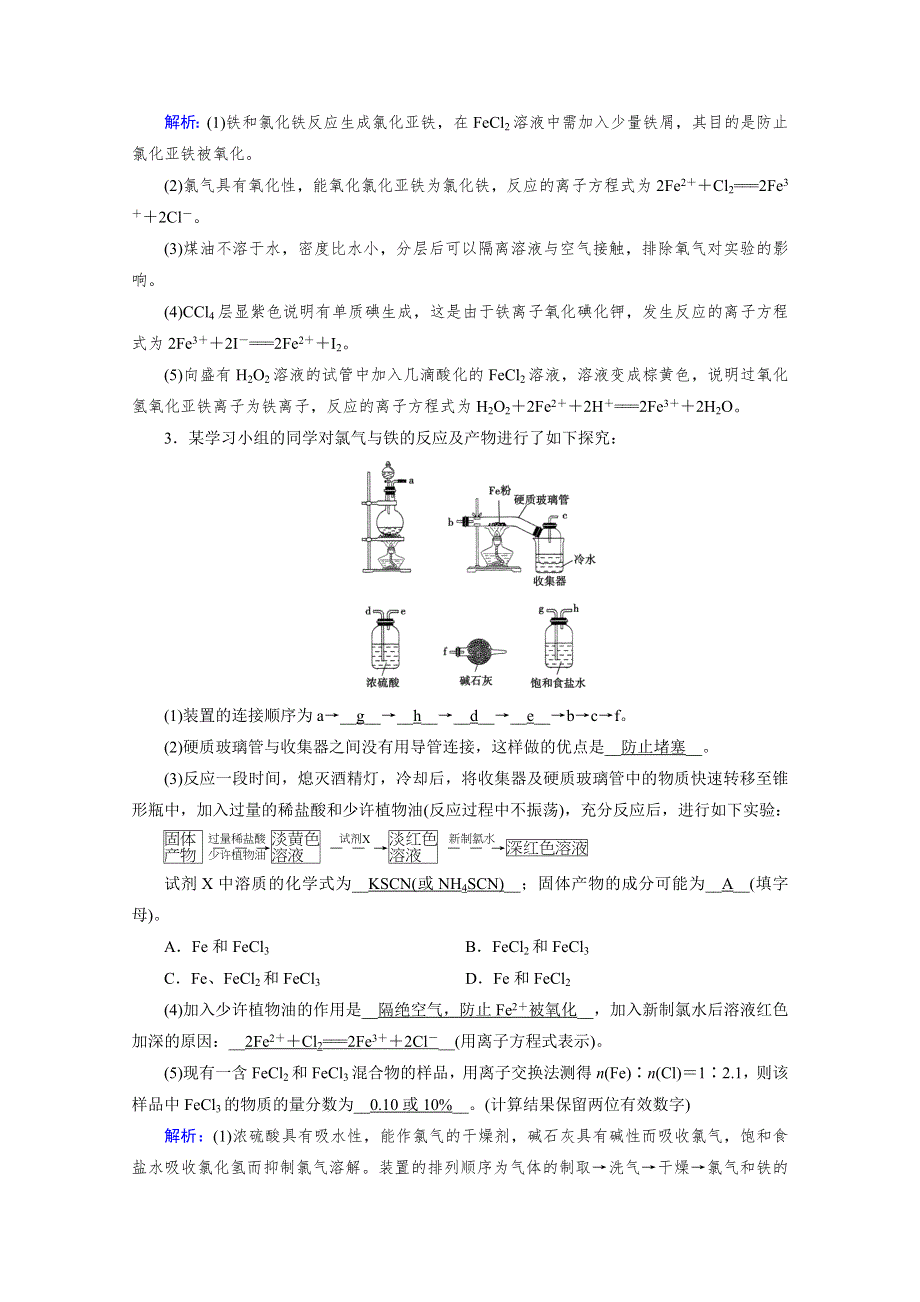 2020-2021学年新教材化学人教版必修第一册作业与检测：第3章 第1节 第2课时 铁盐和亚铁盐 WORD版含解析.doc_第2页